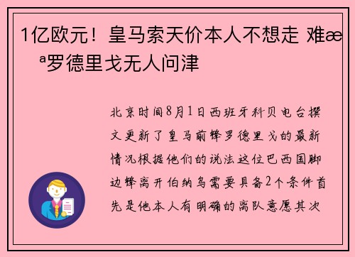 1亿欧元！皇马索天价本人不想走 难怪罗德里戈无人问津